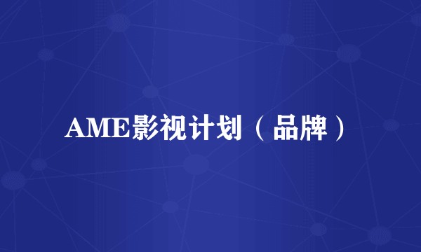 AME影视计划（品牌）