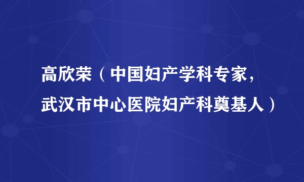高欣荣（中国妇产学科专家，武汉市中心医院妇产科奠基人）