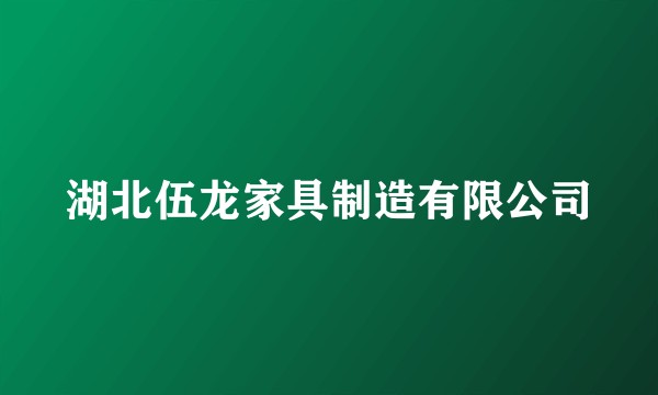 湖北伍龙家具制造有限公司