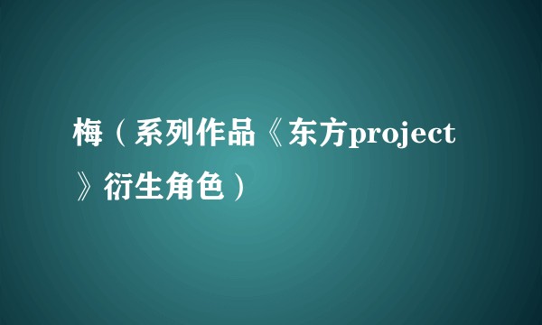 梅（系列作品《东方project》衍生角色）