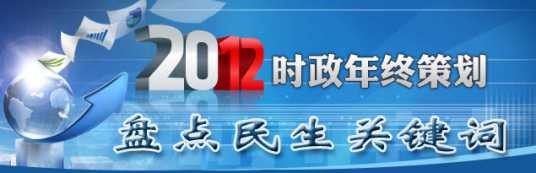 2012年民生关键词