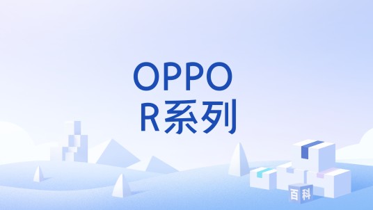 OPPO R系列