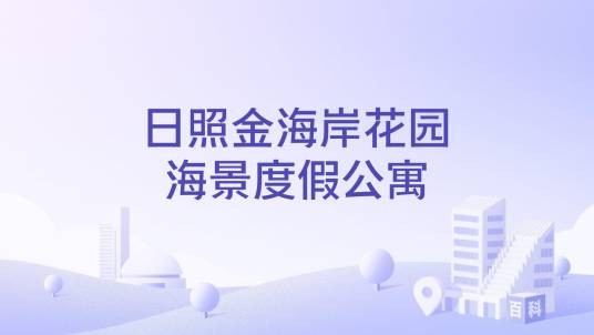 日照金海岸花园海景度假公寓