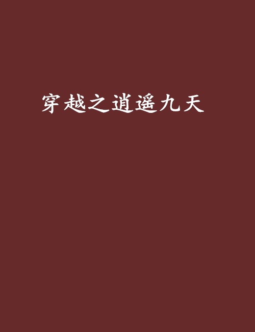 穿越之逍遥九天