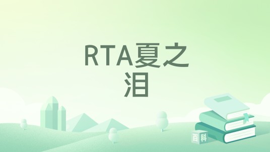 RTA夏之泪