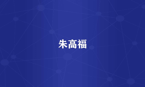 朱高福