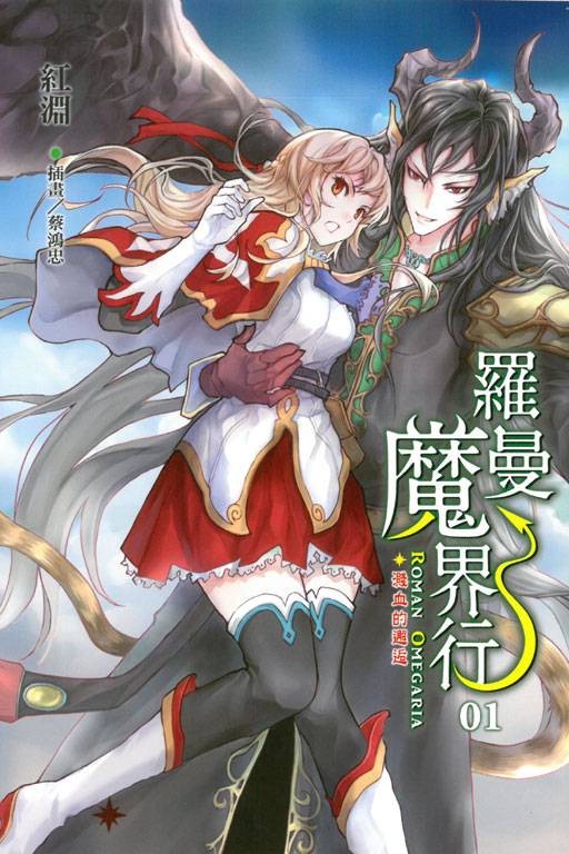罗曼魔界行