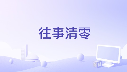 往事清零（彤大王演唱的歌曲）