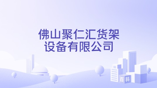 佛山聚仁汇货架设备有限公司