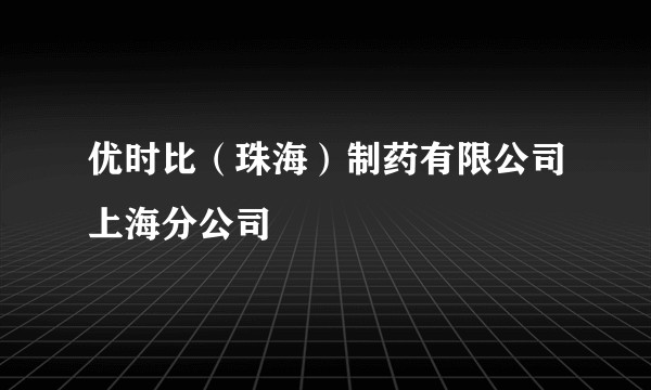 优时比（珠海）制药有限公司上海分公司