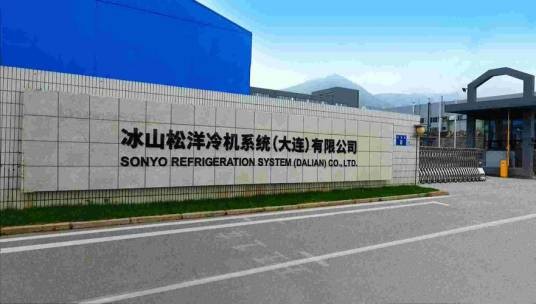 冰山集团冰山松洋冷链（大连）股份有限公司