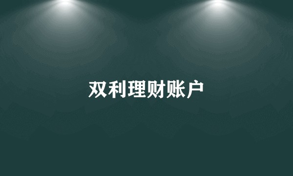 双利理财账户