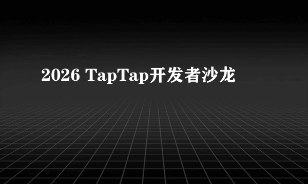 2026 TapTap开发者沙龙