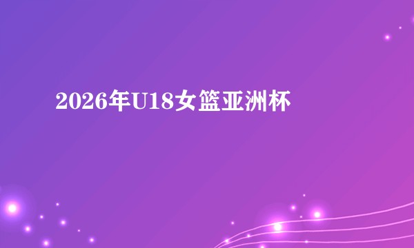 2026年U18女篮亚洲杯