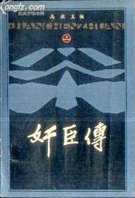 奸臣传（1986年河南人民出版社出版的图书）