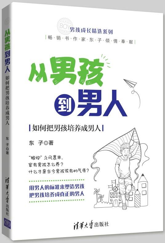 从男孩到男人——如何把男孩培养成男人
