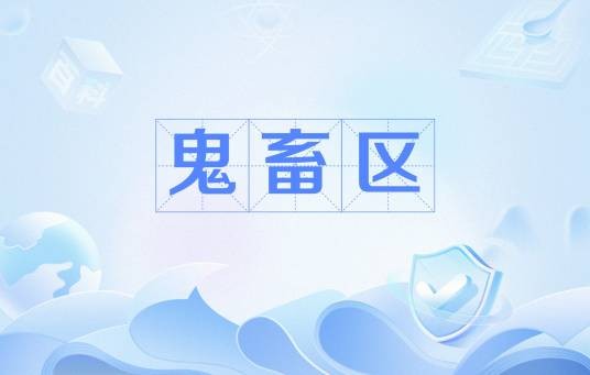 鬼畜区