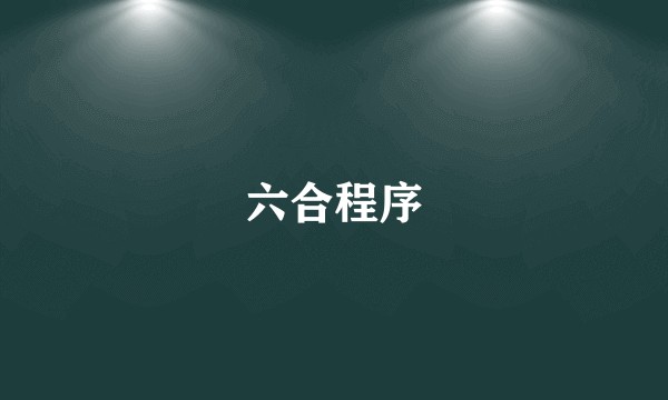 六合程序
