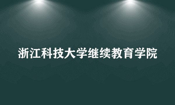浙江科技大学继续教育学院