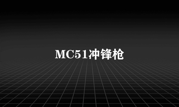 MC51冲锋枪