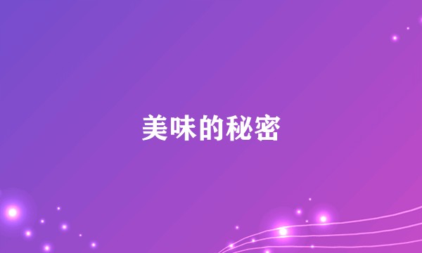 美味的秘密