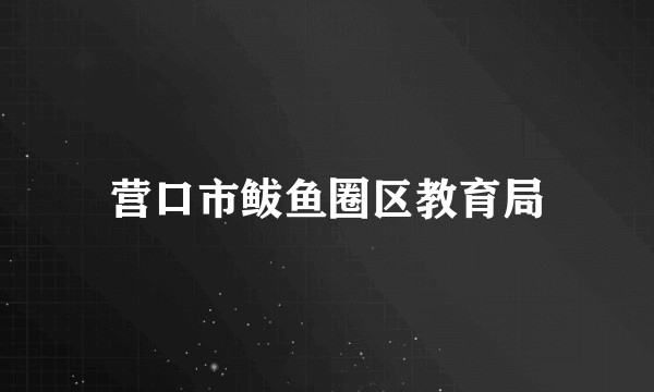 营口市鲅鱼圈区教育局