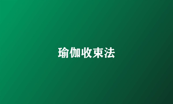 瑜伽收束法