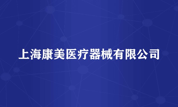 上海康美医疗器械有限公司