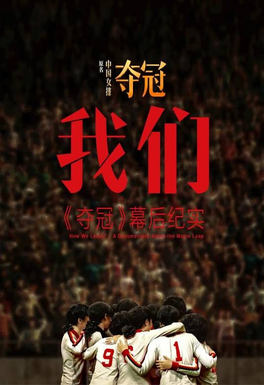 我们——《夺冠》幕后纪实
