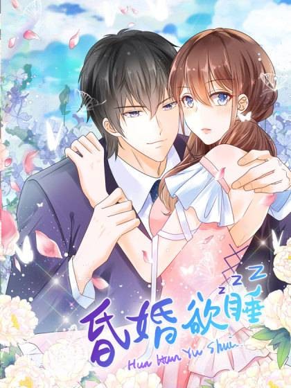 昏婚欲睡（阿柯文化出品的漫画）