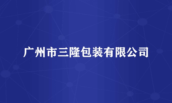 广州市三隆包装有限公司