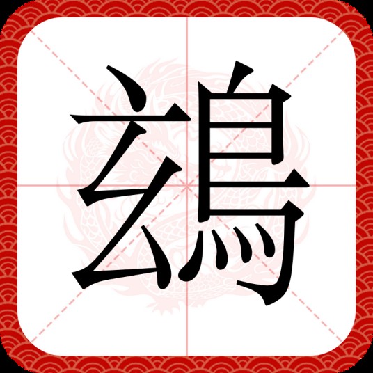 䲻