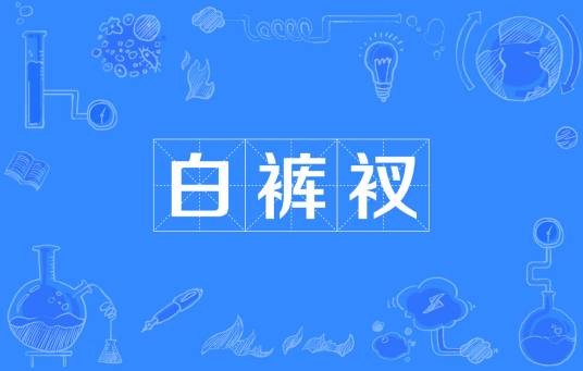 白裤衩