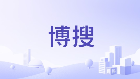 博搜
