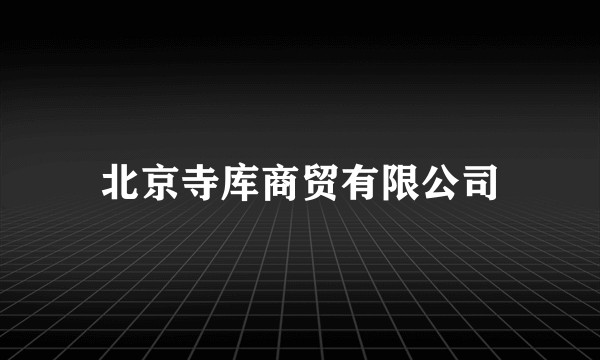 北京寺库商贸有限公司