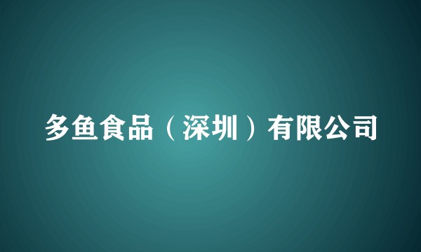 多鱼食品（深圳）有限公司