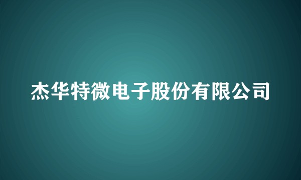 杰华特微电子股份有限公司