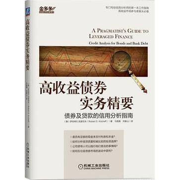 高收益债券实务精要