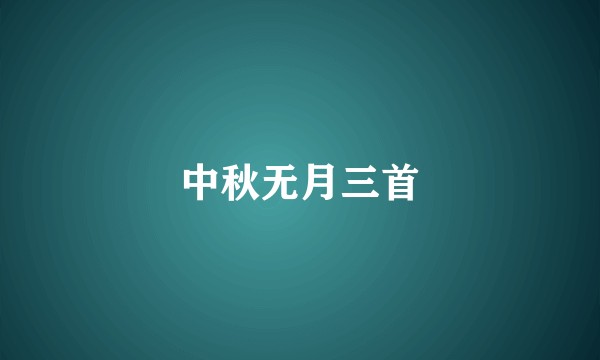 中秋无月三首