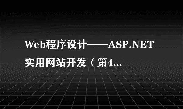 Web程序设计——ASP.NET实用网站开发（第4版）—微课版