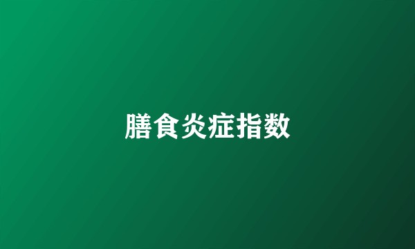 膳食炎症指数