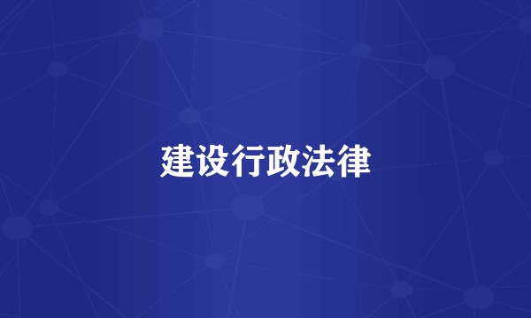 建设行政法律