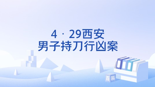 4·29西安男子持刀行凶案