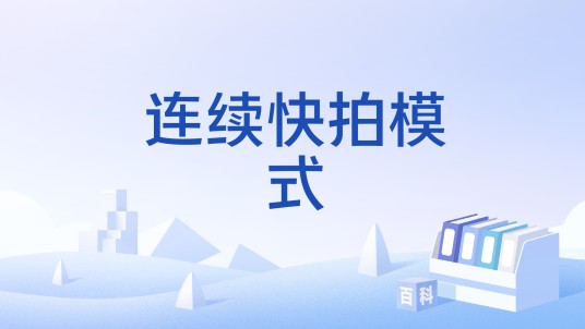 连续快拍模式