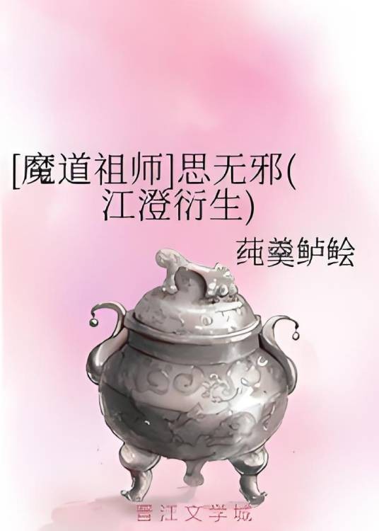 [魔道祖师]思无邪（江澄衍生）