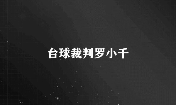 台球裁判罗小千