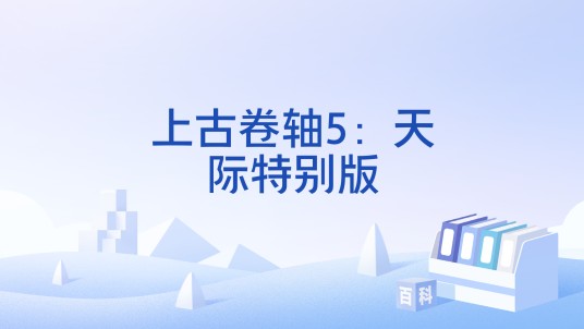 上古卷轴5：天际特别版
