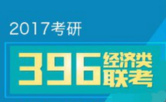 全国硕士研究生招生经济类综合能力考试