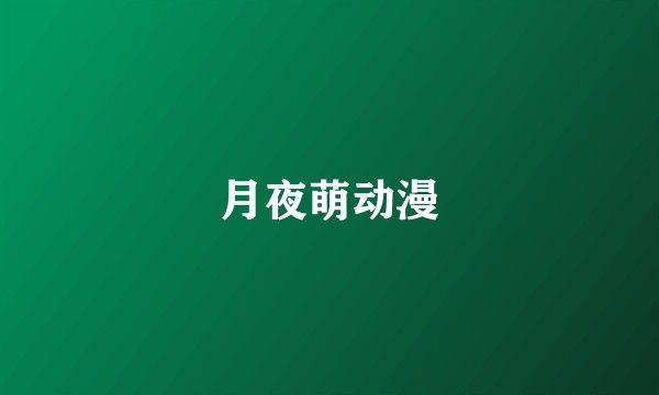 月夜萌动漫