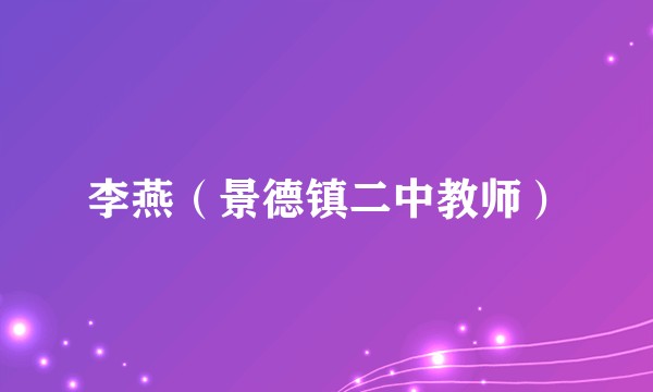 李燕（景德镇二中教师）
